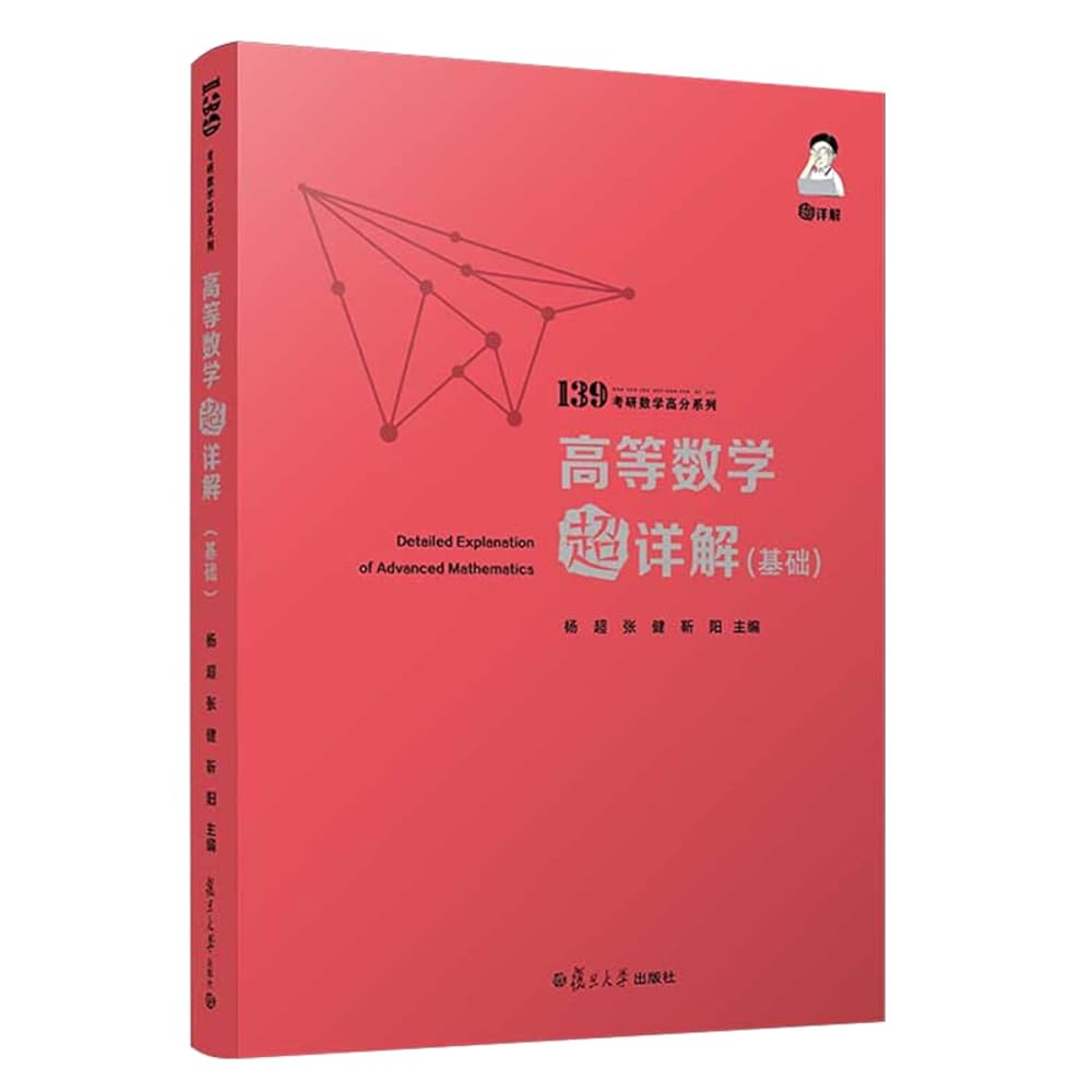 Amazon.com: 备考2021 139高分系列2021考研数学杨超高等数学超